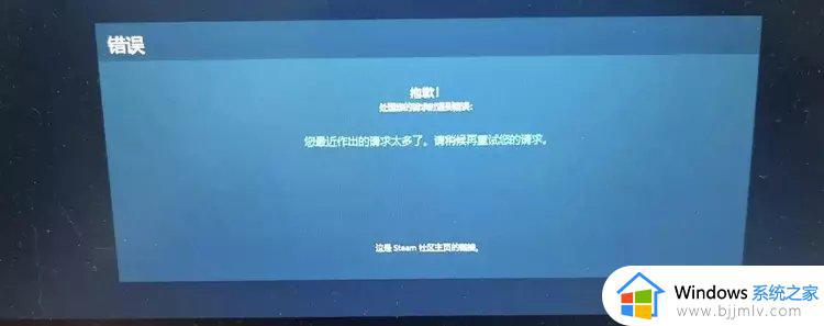 steam您最近作出的请求太多了怎么解决 steam显示您最近作出的请求太多了如何解决