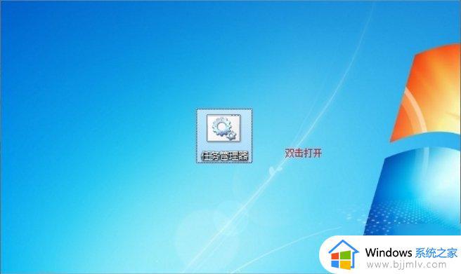 win7任务管理器在哪里打开_win7如何打开任务管理器