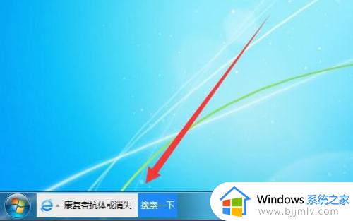 win7任务栏搜索框怎么关闭 win7如何取消任务栏搜索框