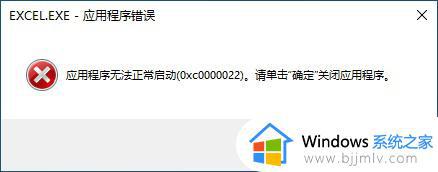 应用程序无法正常启动0xc0000022怎么回事 电脑提示应用无法启动错误0xc0000022如何解决