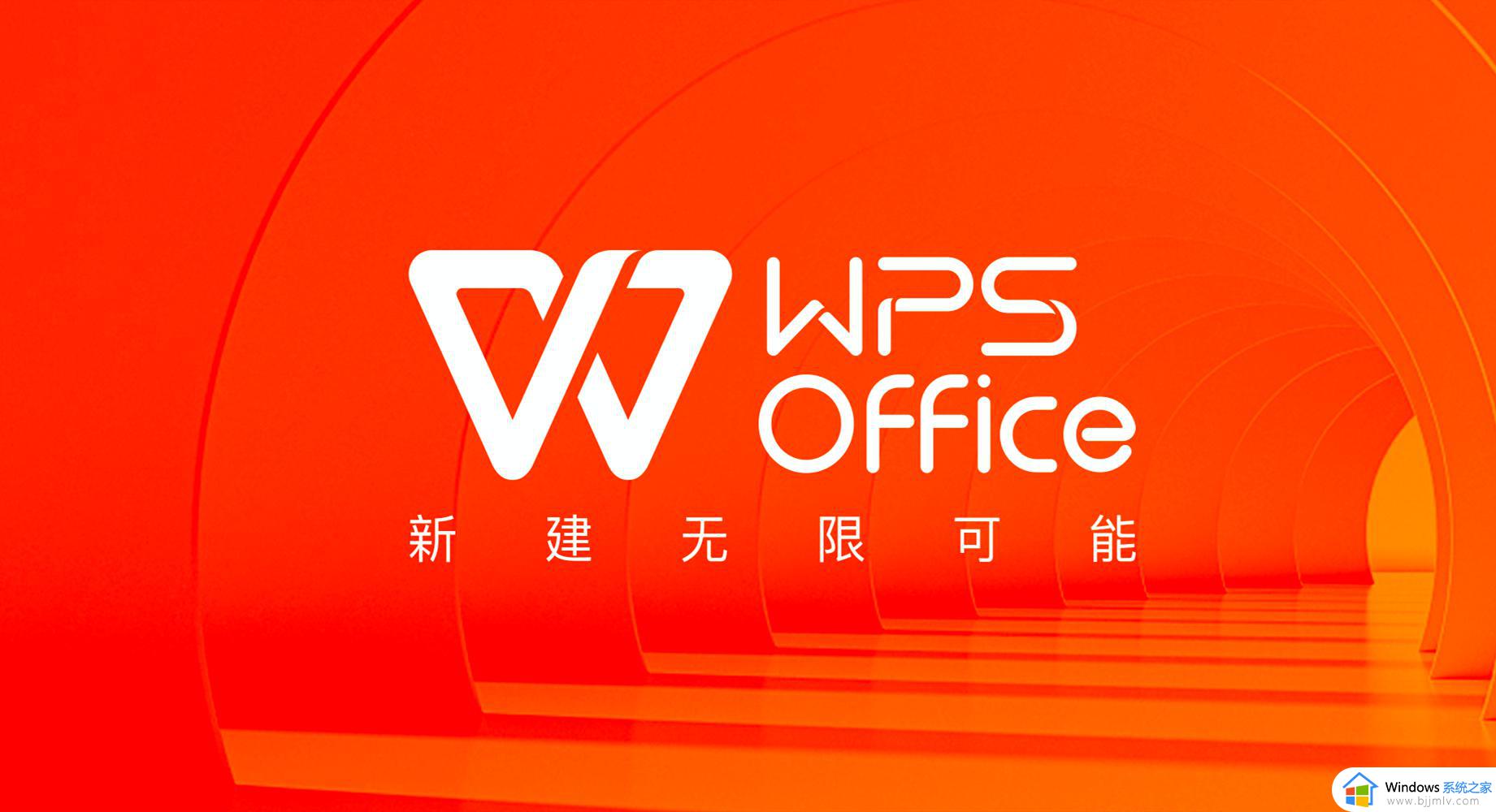 不能启动此对象的源应用程序wps怎么办 wps出现不能启动源应用程序如何解决