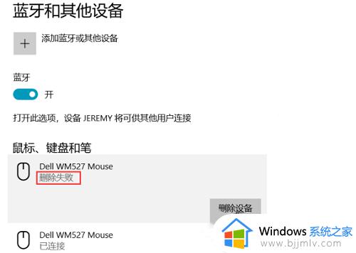 windows删除蓝牙设备失败怎么办 windows蓝牙设备删除不掉怎么处理