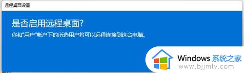 win11远程桌面设置怎么开启_win11如何远程连接其他电脑