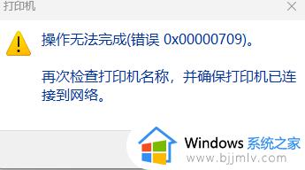win110x00000709无法连接网络打印机怎么办 win11打印机报错0x00000709如何修复