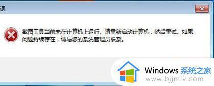 win7的截图工具怎么恢复运行_win7截图工具在计算机上停止运行如何解决