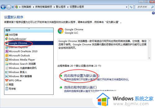 win7设置谷歌为默认浏览器怎么操作_win7电脑设置默认浏览器为谷歌浏览器教程