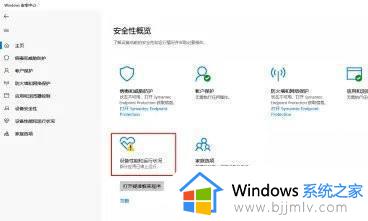 windows设备安全性黄色感叹号怎么办 windows安全中心出现黄色感叹号如何解决