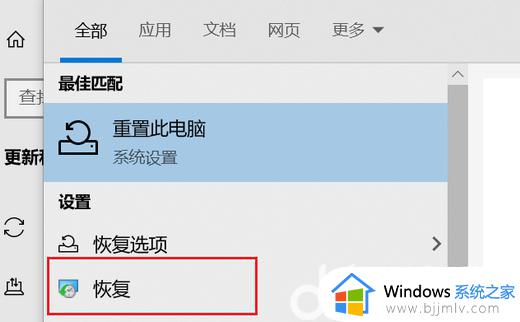 win10恢复上一次正确配置在哪里_win10恢复上一次正确配置怎么操作