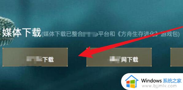 方舟生存进化下载步骤_方舟生存进化怎么下载