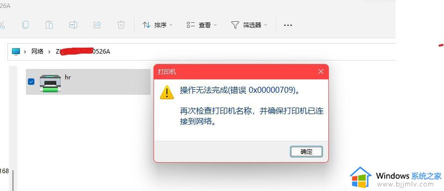 win1122h2无法连接网络共享打印机709报错如何解决