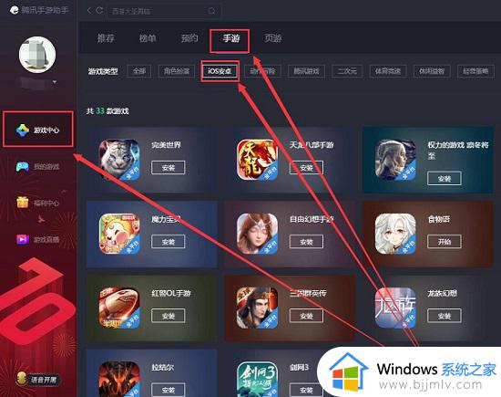 腾讯手游助手如何玩ios游戏 腾讯手游助手玩ios苹果系统游戏的步骤