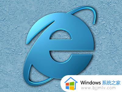 ie浏览器怎么添加信任站点win11 win11中ie浏览器添加信任站点的方法