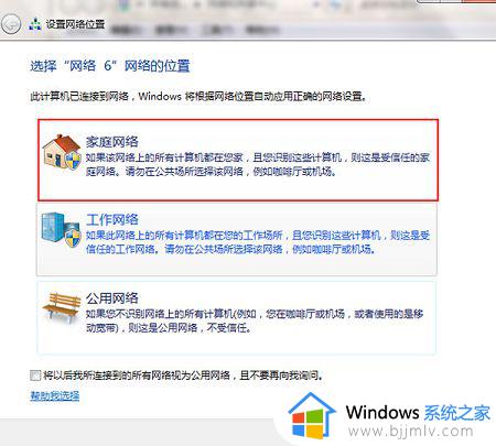 win7公用网络改为家庭网络怎么操作_win7如何实现公用网络变成家庭网络
