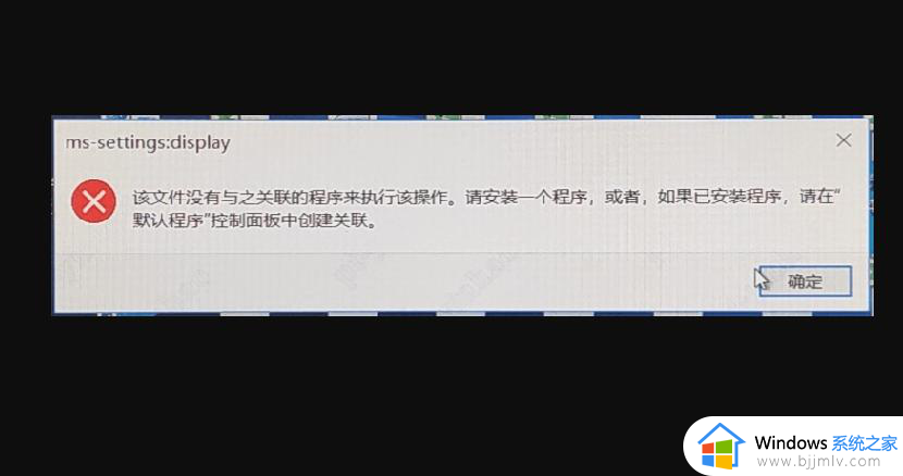 该文件没有与之关联的程序来执行该操作的解决教程