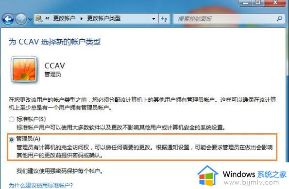 win7标准用户改不了管理员怎么办_win7电脑标准用户修改成管理员怎么操作