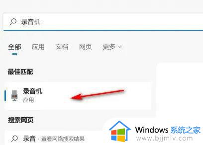 win11自带录音机在哪 win11电脑录音机如何使用