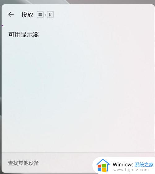 win11笔记本无线投屏电视机怎么弄_win11笔记本无线投屏到电视图文步骤
