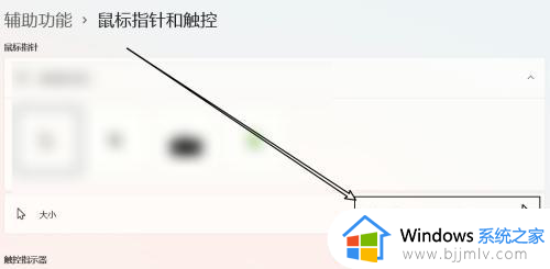 win11怎么设置鼠标大小_win11电脑鼠标大小如何调整