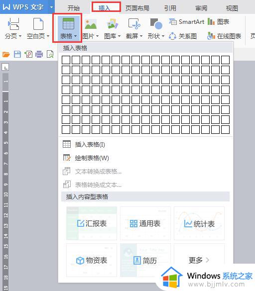 wpsword对象插入表格 wpsword对象如何插入表格