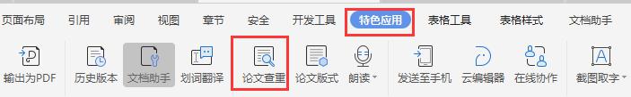 wps查重论文界面 wps查重论文界面操作步骤
