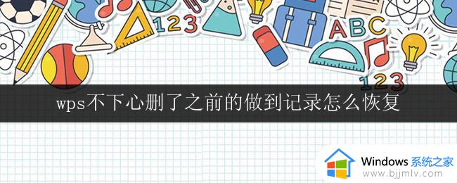 wps不下心删了之前的做到记录怎么恢复 怎么恢复wps误删的做到记录