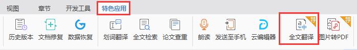 wps整个文档翻译 wps文档翻译