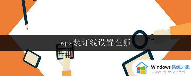 wps装订线设置在哪 wps装订线在哪个选项卡中设置