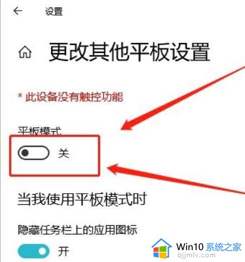 win10怎么关掉平板模式_win10取消平板模式设置方法