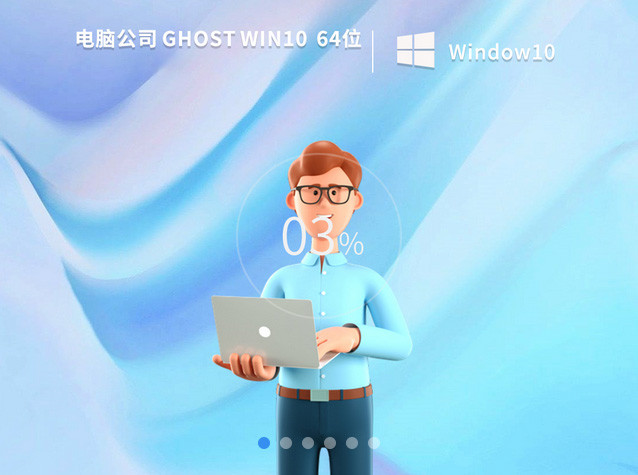 电脑公司ghost win10 64位纯净旗舰版v2022.08