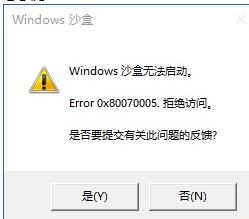 win10沙盒无法启动怎么办 win10沙盒打不开解决方法