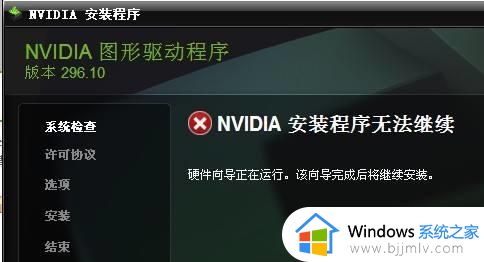 英伟达显卡安装程序无法继续怎么办 nvida安装程序无法继续如何处理