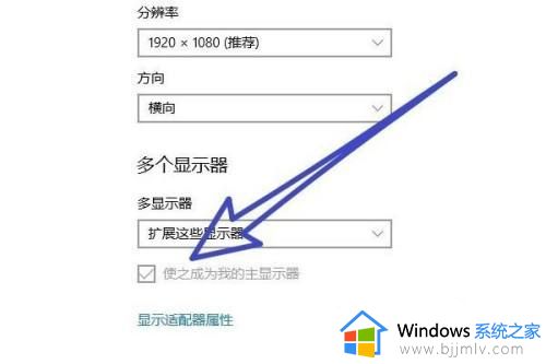 win10双屏设置主显示器的方法_win10双屏显示怎么设置主副屏