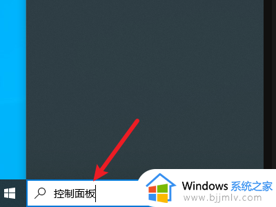 win10怎么找到控制面板 win10系统如何打开控制面板