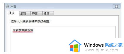 win7系统喇叭红叉怎么办 win7喇叭显示红叉修复方法