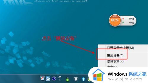 win7蓝牙连接音响没有声音怎么办_win7蓝牙音响连接电脑没有声音修复方法