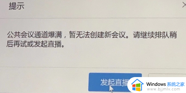 钉钉视频会议爆满怎么解决_钉钉视频会议显示爆满开不了如何处理