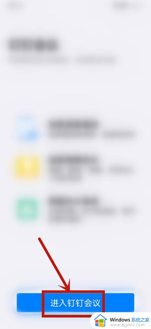 钉钉怎么加入会议_钉钉如何加入会议