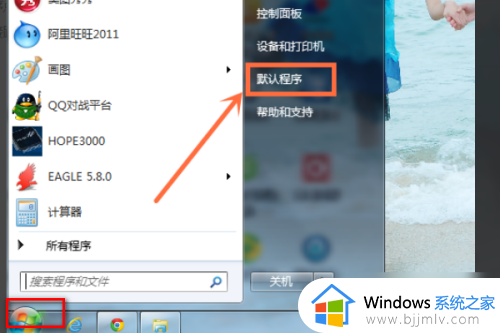 win7如何设置默认文件打开方式 win7电脑默认打开方式怎么设置