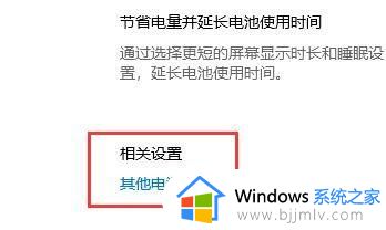 win10如何关闭自动待机_怎么取消win10自动待机