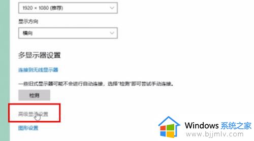 win10怎么调144hz显示器_win10设置显示器为144hz方法