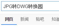 如何将jpg转换成dwg格式 jpg格式怎样转换成dwg格式