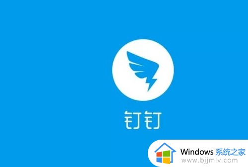 钉钉视频会议来电铃声不响怎么办 钉钉视频会议没有铃声提醒如何解决