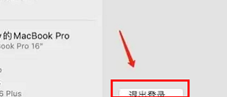 mac上id怎么退出_mac 退出apple id的方法