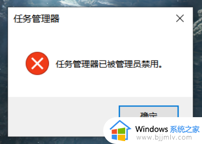 任务管理器被禁用了怎么打开 任务管理器已被管理员禁用解决方法