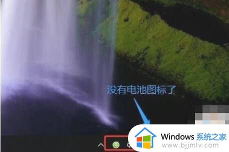 笔记本电脑win10任务栏不显示电池图标怎么解决
