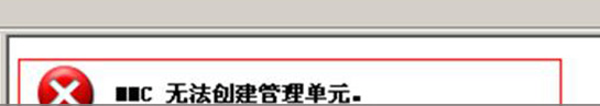 mmc无法创建管理单元什么意思_电脑出现mmc无法创建管理单元如何解决