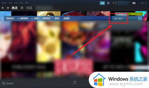 双人成行steam购买教程_在steam上怎么买双人成行