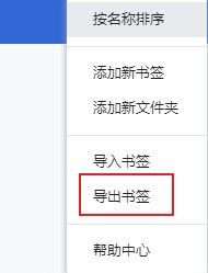 谷歌浏览器导出书签的步骤_谷歌浏览器怎么导出书签