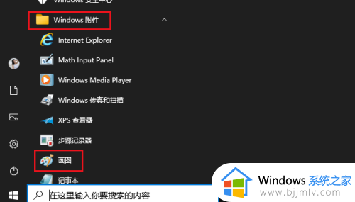 win10的画图工具在哪里打开_win10怎么打开画图工具