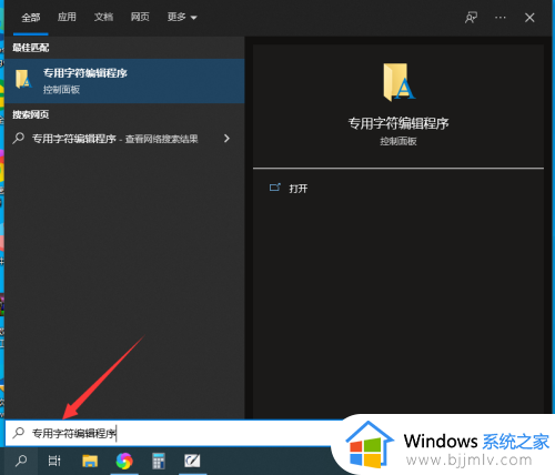 windows10造字程序在哪里_windows10造字程序如何使用